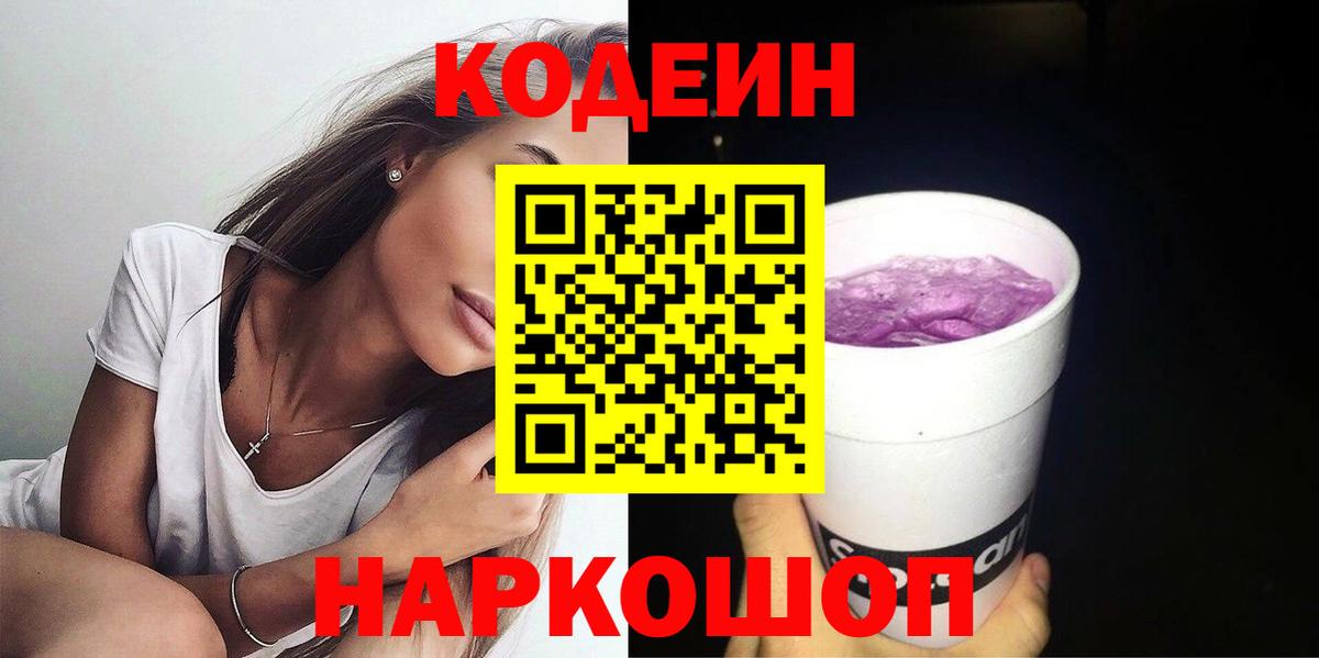 Волжский  Codein напиток Lean (лин)  Кодеиновый сироп Lean Purple Drank  Вход с VPN 